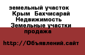 земельный участок - Крым, Бахчисарай Недвижимость » Земельные участки продажа   